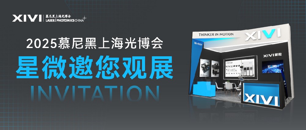 展會(huì)邀請(qǐng) | 星微與您相約2025慕尼黑上海光博會(huì) 